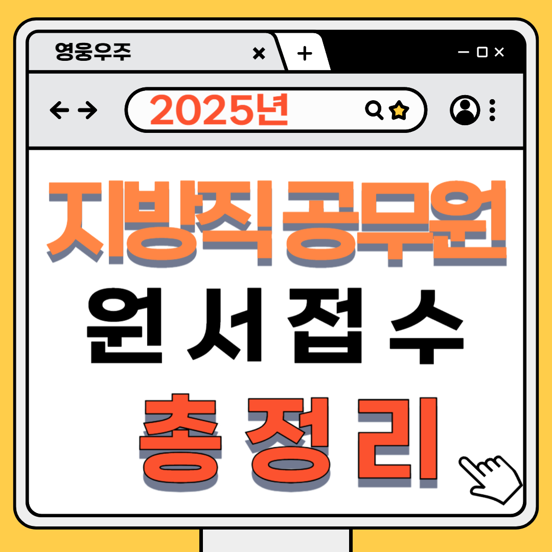 지방직 공무원 원서접수 관련 이미지