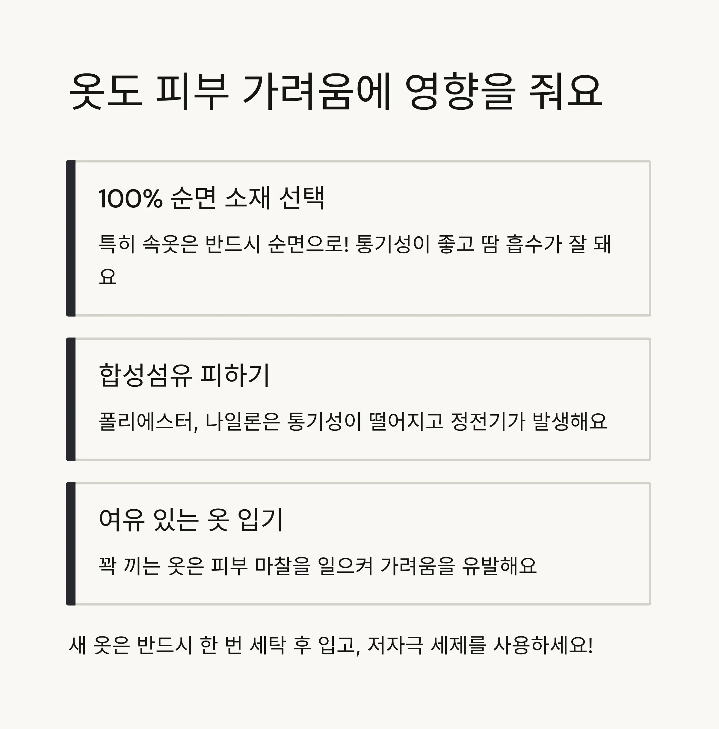 👕 피부 친화적인 의류 선택
