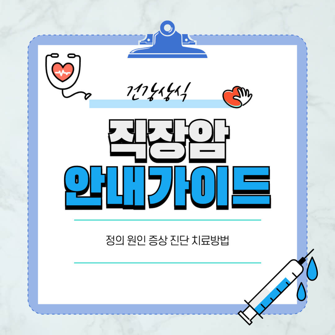 직장암-원인-증상-진단-치료방법-생존율