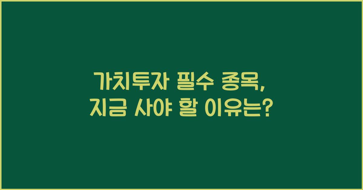 가치투자 필수 종목