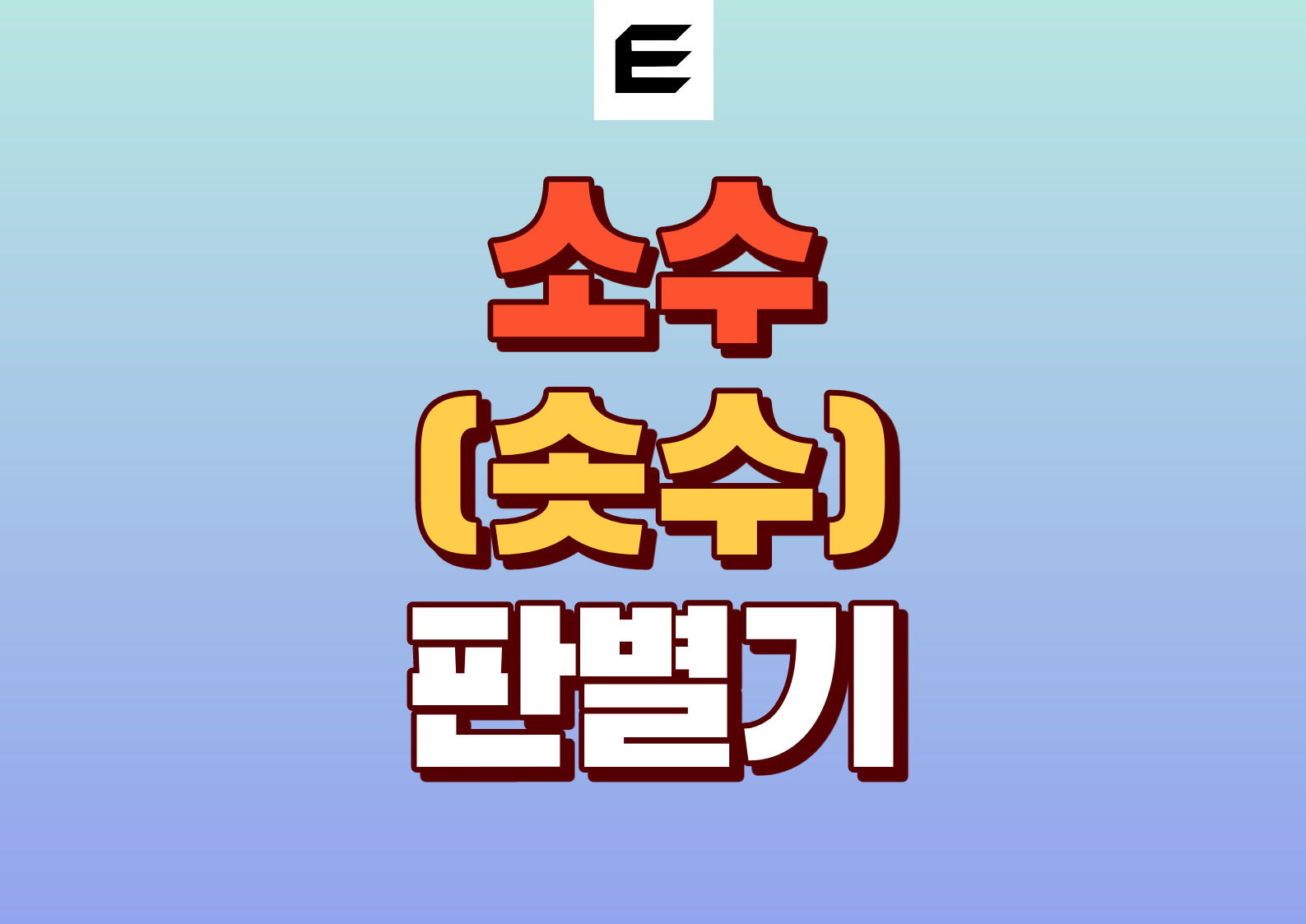 소수 판별