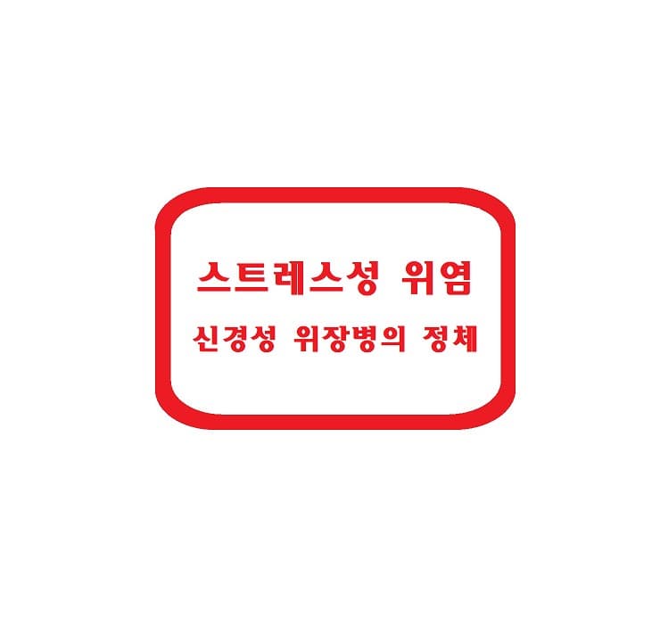스트레스성 위염 – 신경성 위장병의 정체