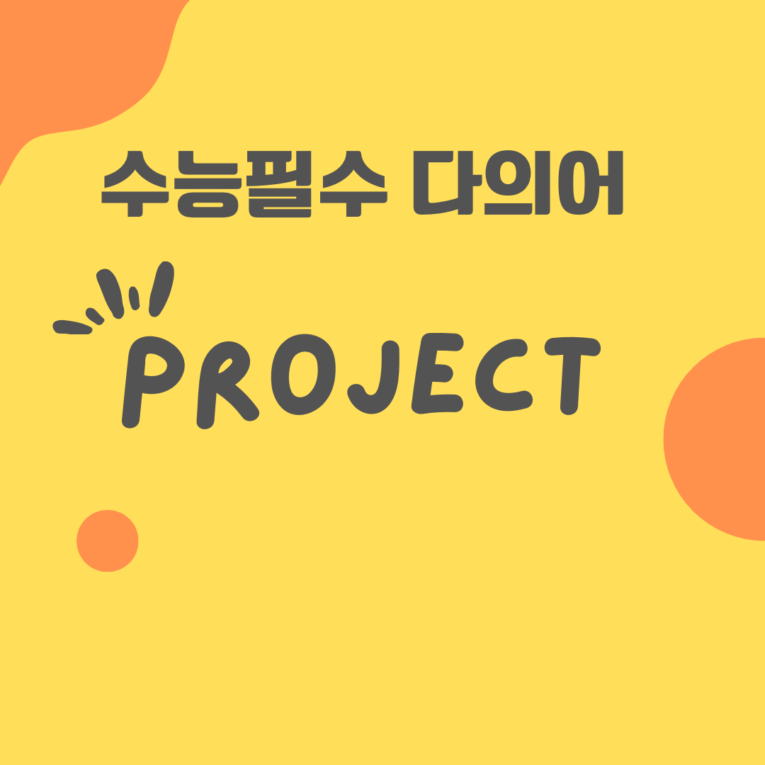 수능영어필수다의어-project