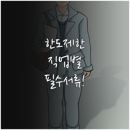 생계비계좌 한도 상향을 위한 직업별 ..