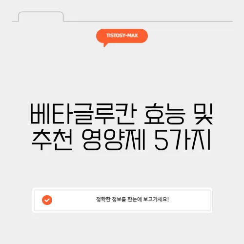 베타글루칸 효능 및 추천 영양제 5가지