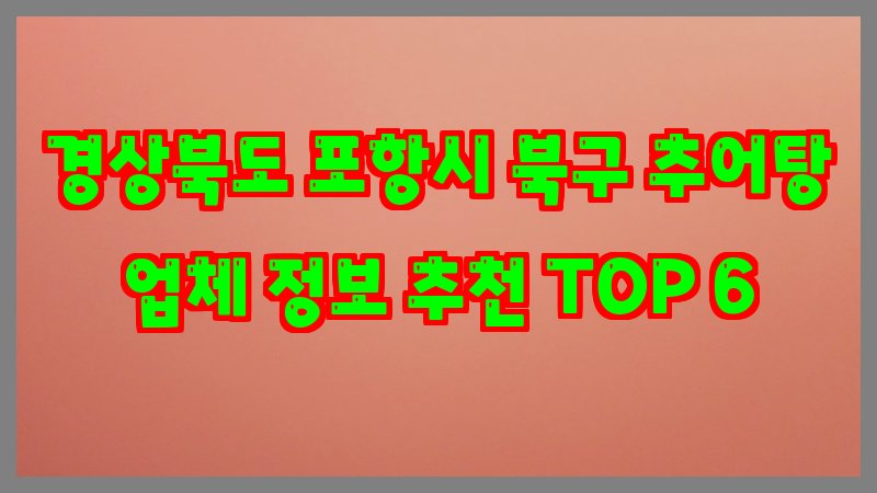 경상북도 포항시 북구 추어탕