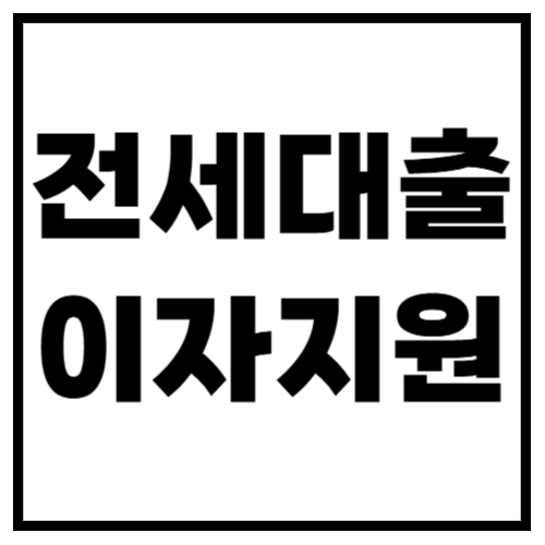 전세대출 이자 지원 어디서 어떻게? 총정리 (2025년 최신)