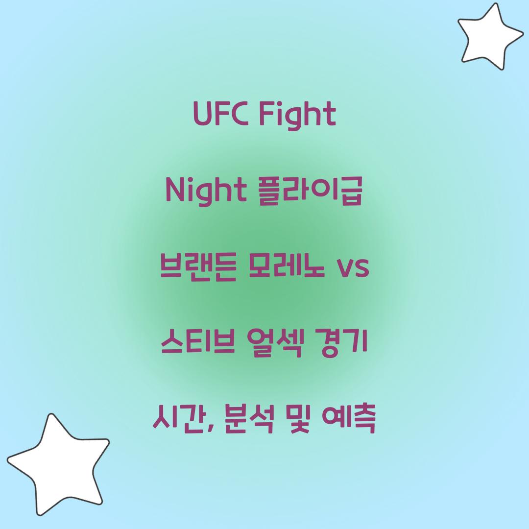 UFC Fight Night 플라이급 브랜든 모레노 vs 스티브 얼섹 경기 시간