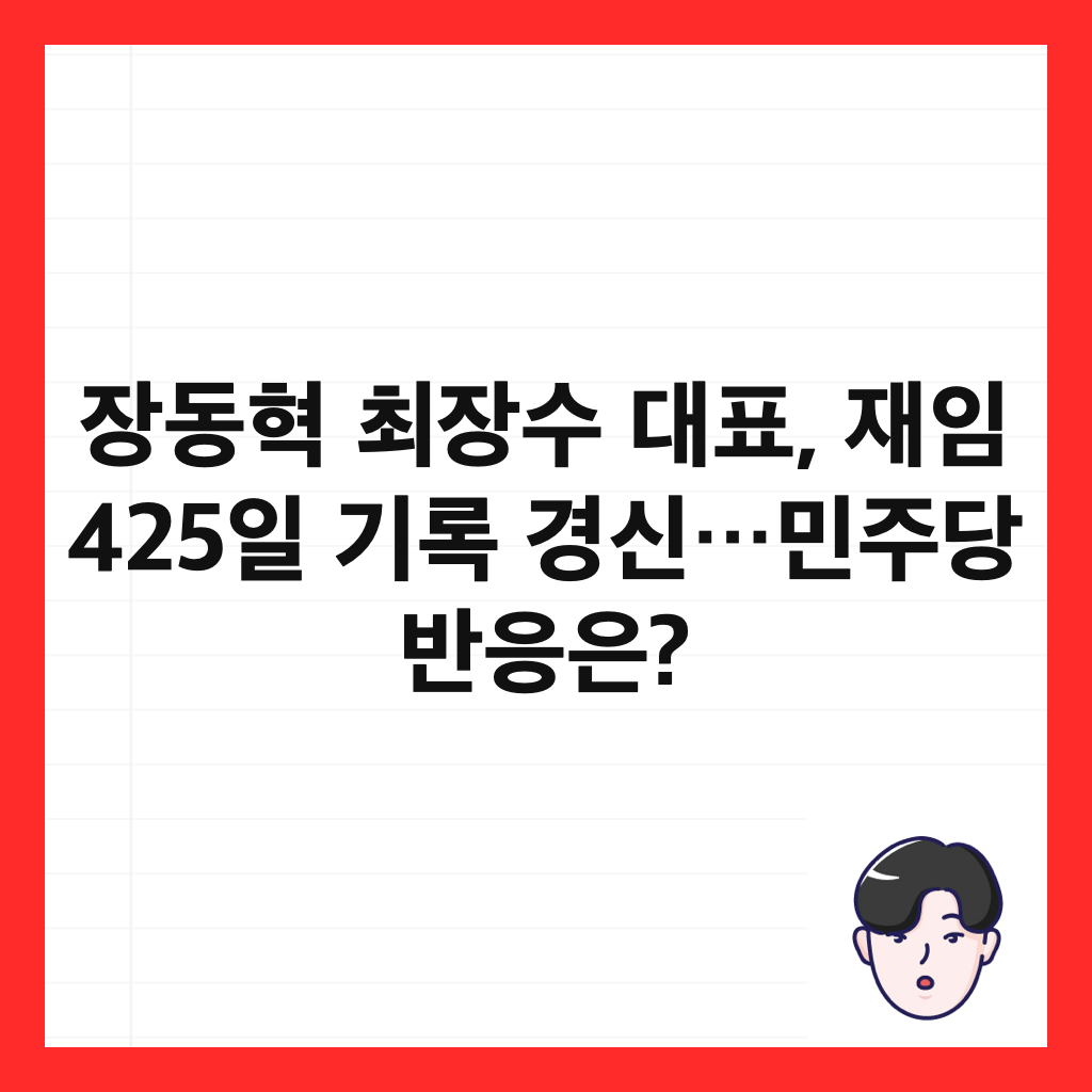 ์ฅ๋ํ ์ต์ฅ์ ๋ํ, ์ฌ์ 425์ผ ๊ธฐ๋ก ๊ฒฝ์ …๋ฏผ์ฃผ๋น ๋ฐ์์? ์ธ๋ค์ผ