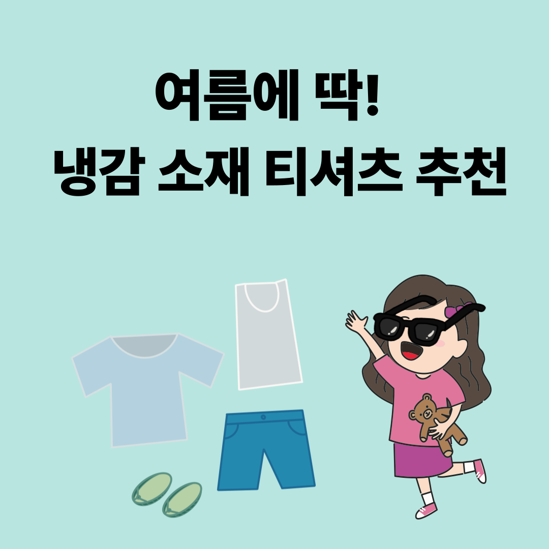 여름에 딱! 냉감 소재 티셔츠 추천