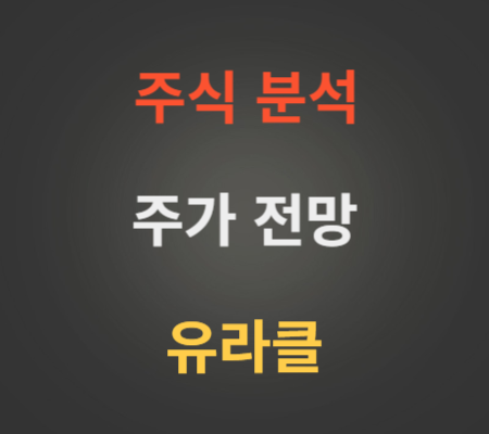 유라클 주가 및 공모주 분석.png