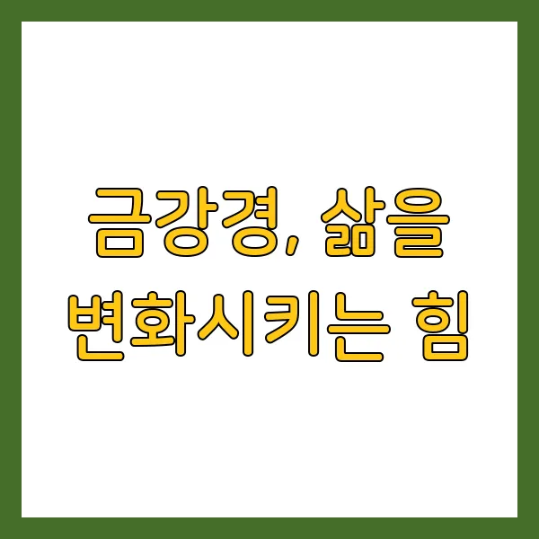 금강경 원문 해석 및 핵심 요약 정리