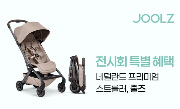 2025 맘스홀릭베이비페어 마곡 무료입장