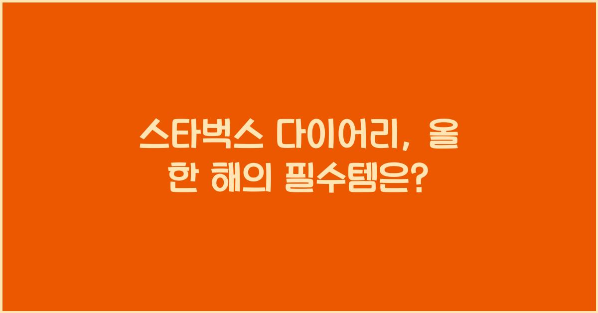 스타벅스 다이어리