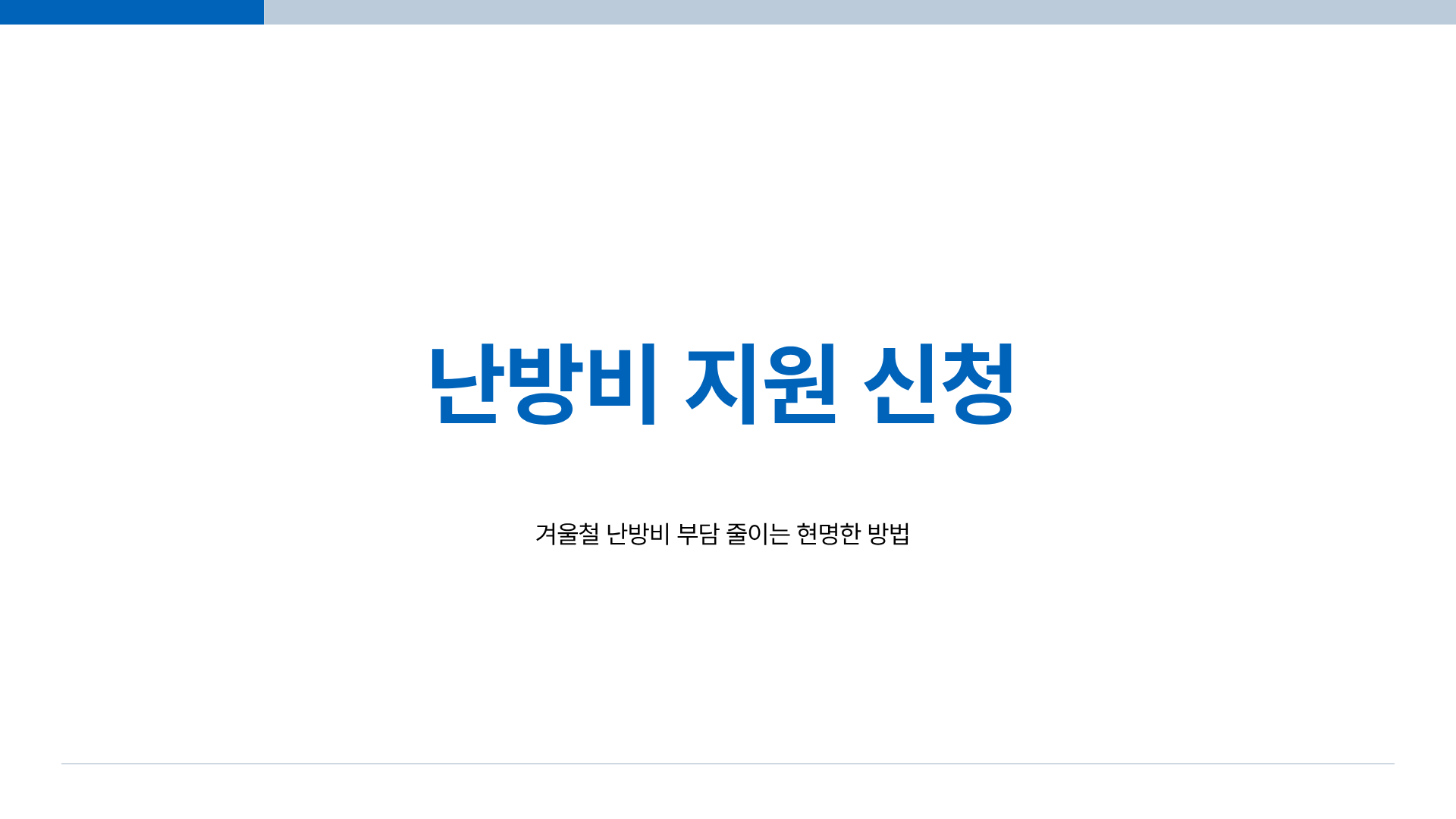 난방비 지원 신청 ❘ 난방비 지원금 ❘ 난방비 절약방법까지 총정리