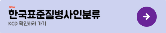 한국표준질병사인분류