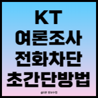 KT여론조사전화차단 알뜰폰