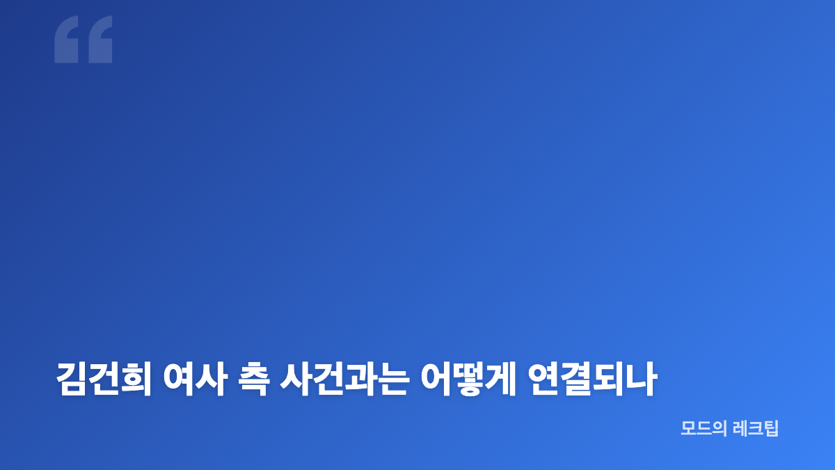 윤석열 무죄 항소심 판결과 여론조사 제공 합의 쟁점