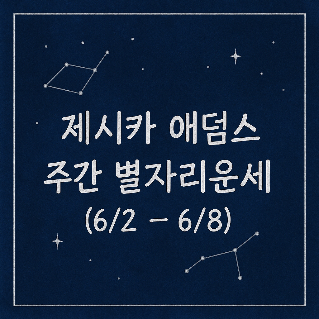 제시카 애덤스 주간 별자리운세 (6/2 ~ 6/8)