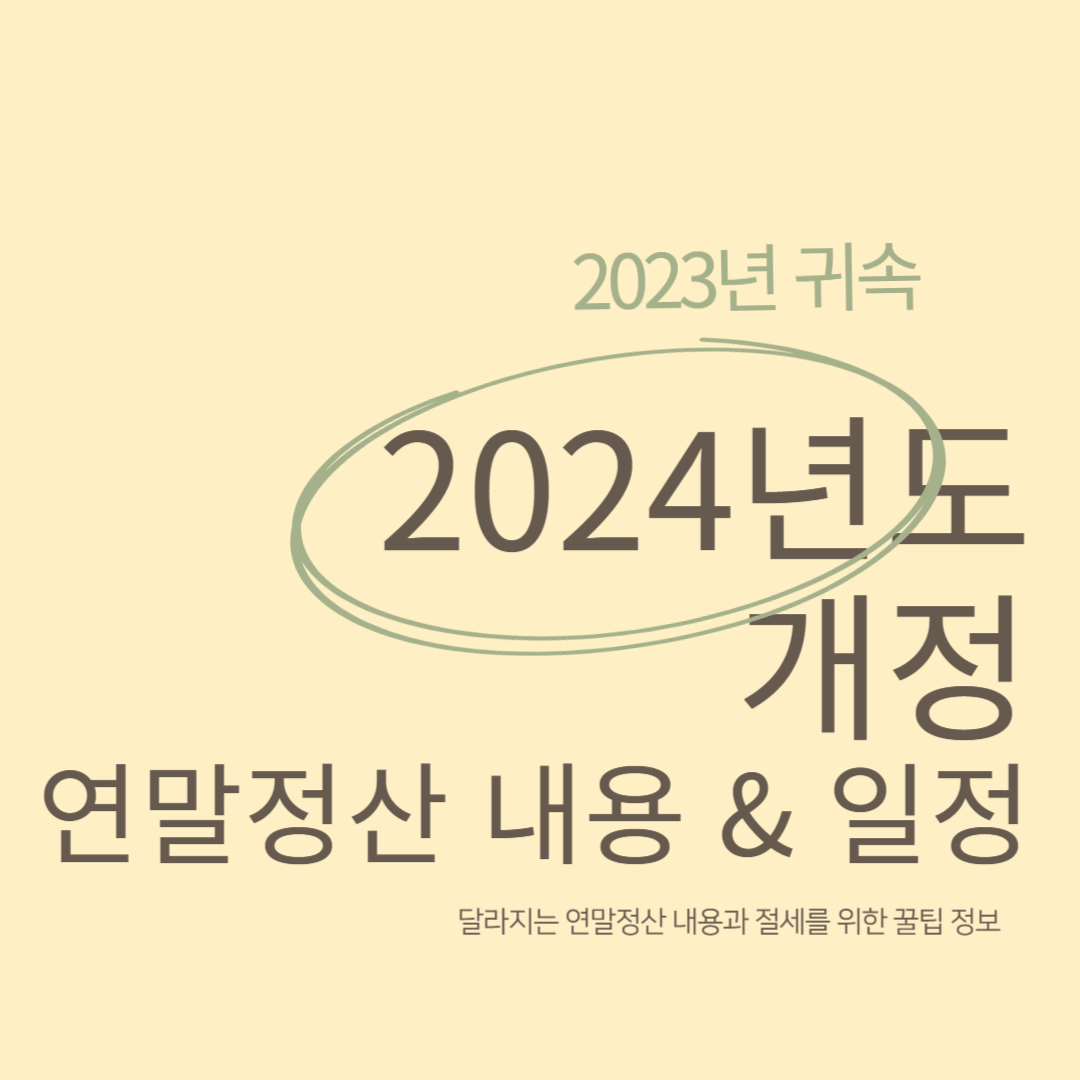 2024년도 개정 연말정산 내용 및 일정