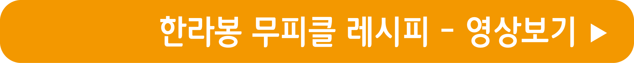 한라봉 무피클 레시피 영상으로 보기