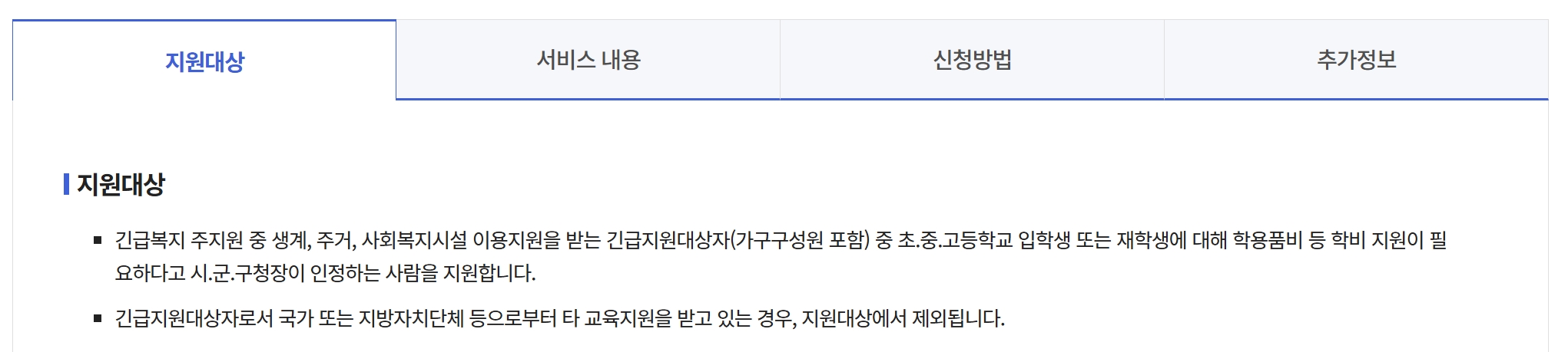 긴급복지교육지원신청하기