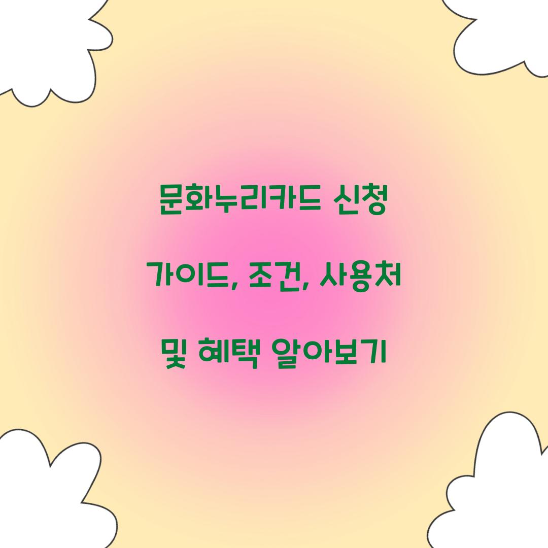 문화누리카드 신청