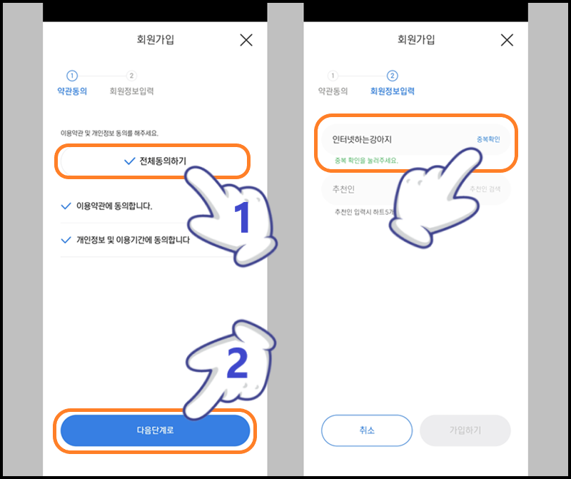 이용 약관 허용 및 닉네임 입력 후 '중복 확인' 선택하기
