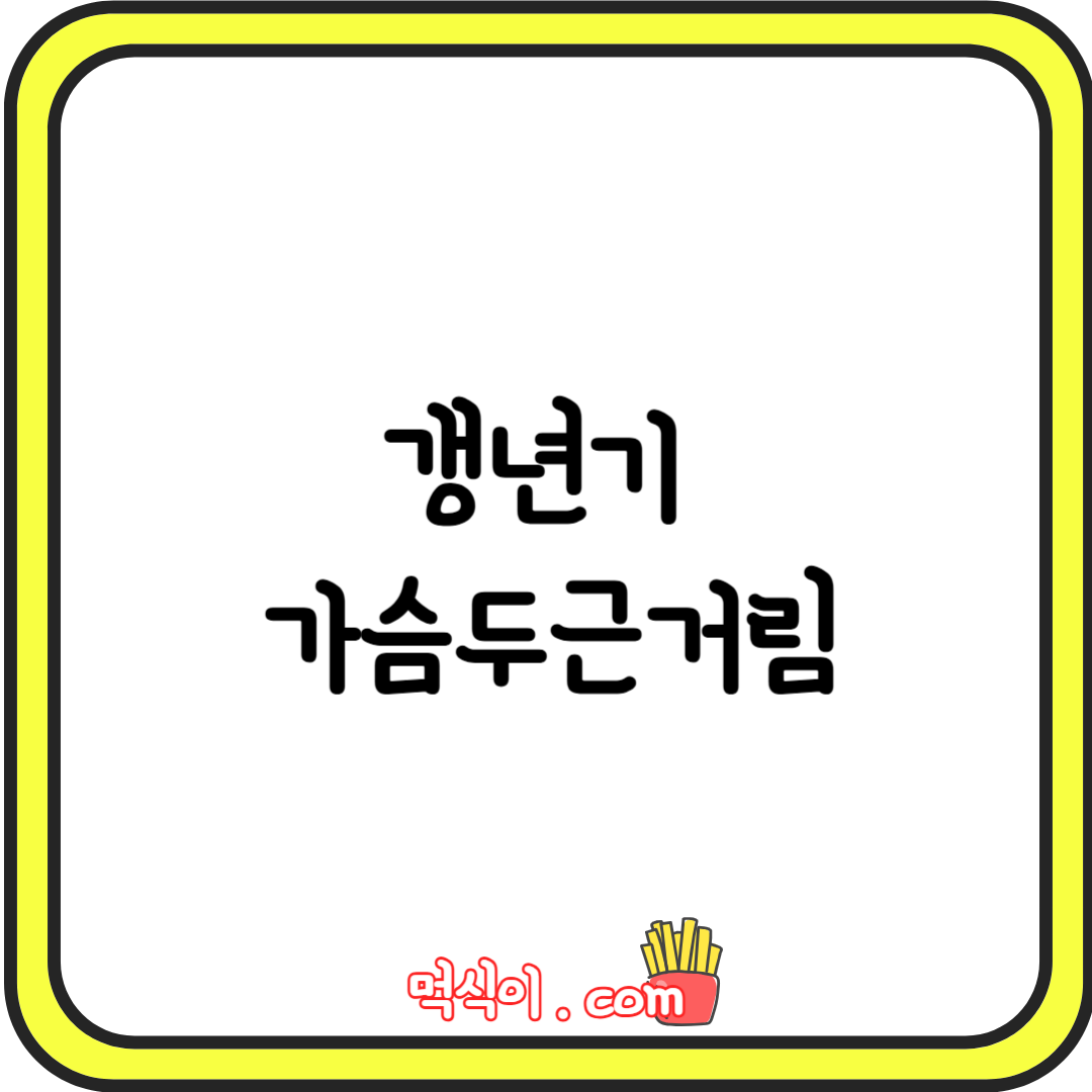 갱년기 가슴두근거림: 원인과 해결 방법1
