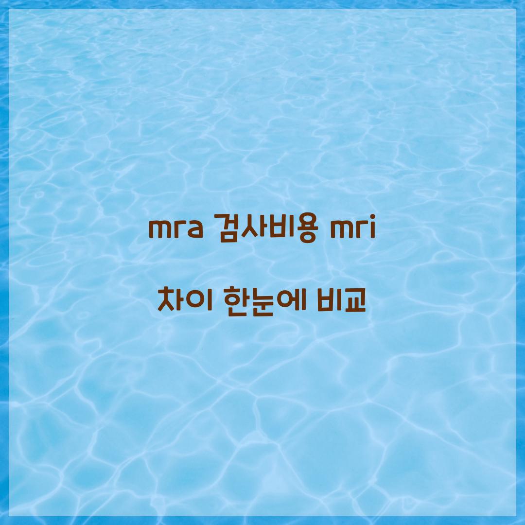mra 검사비용 mri 차이