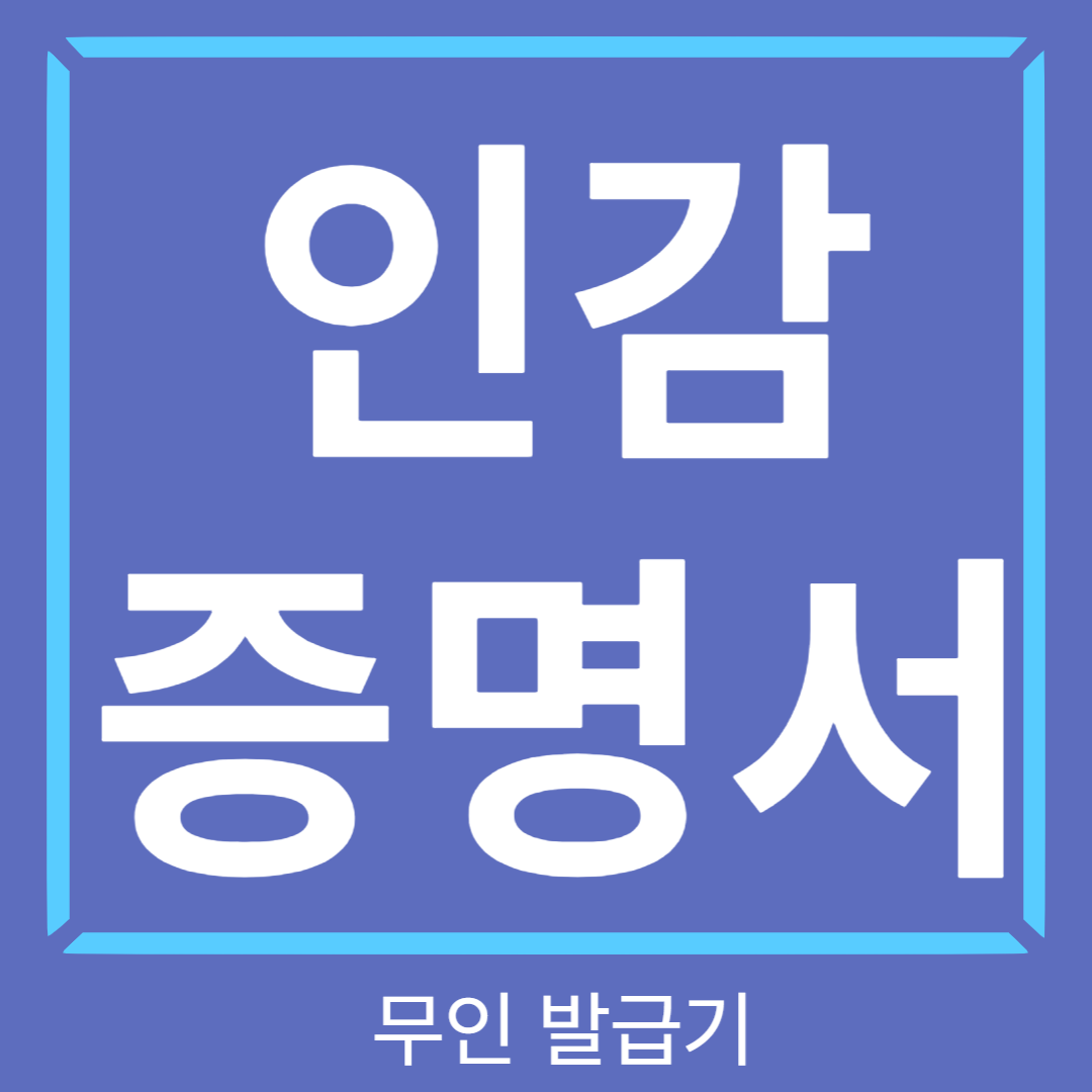 무인발급기 인감증명서 썸네일