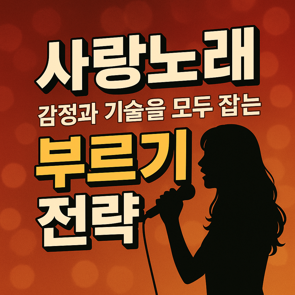 사랑노래, 감정과 기술을 모두 잡는 부르기 전략 사진