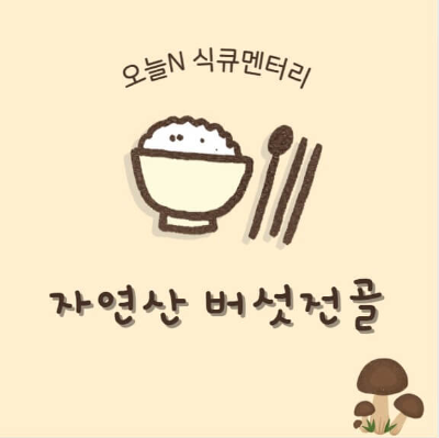 식큐멘터리 버섯전골