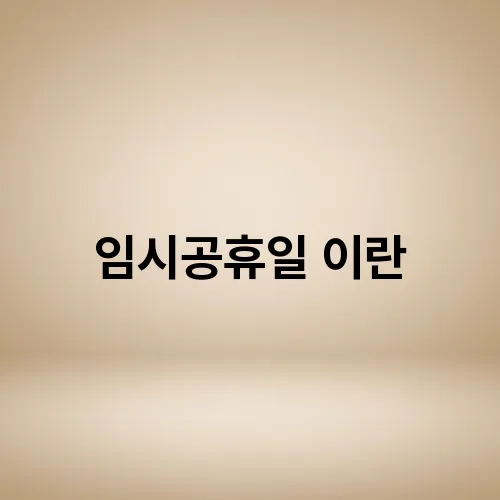 임시공휴일 이란