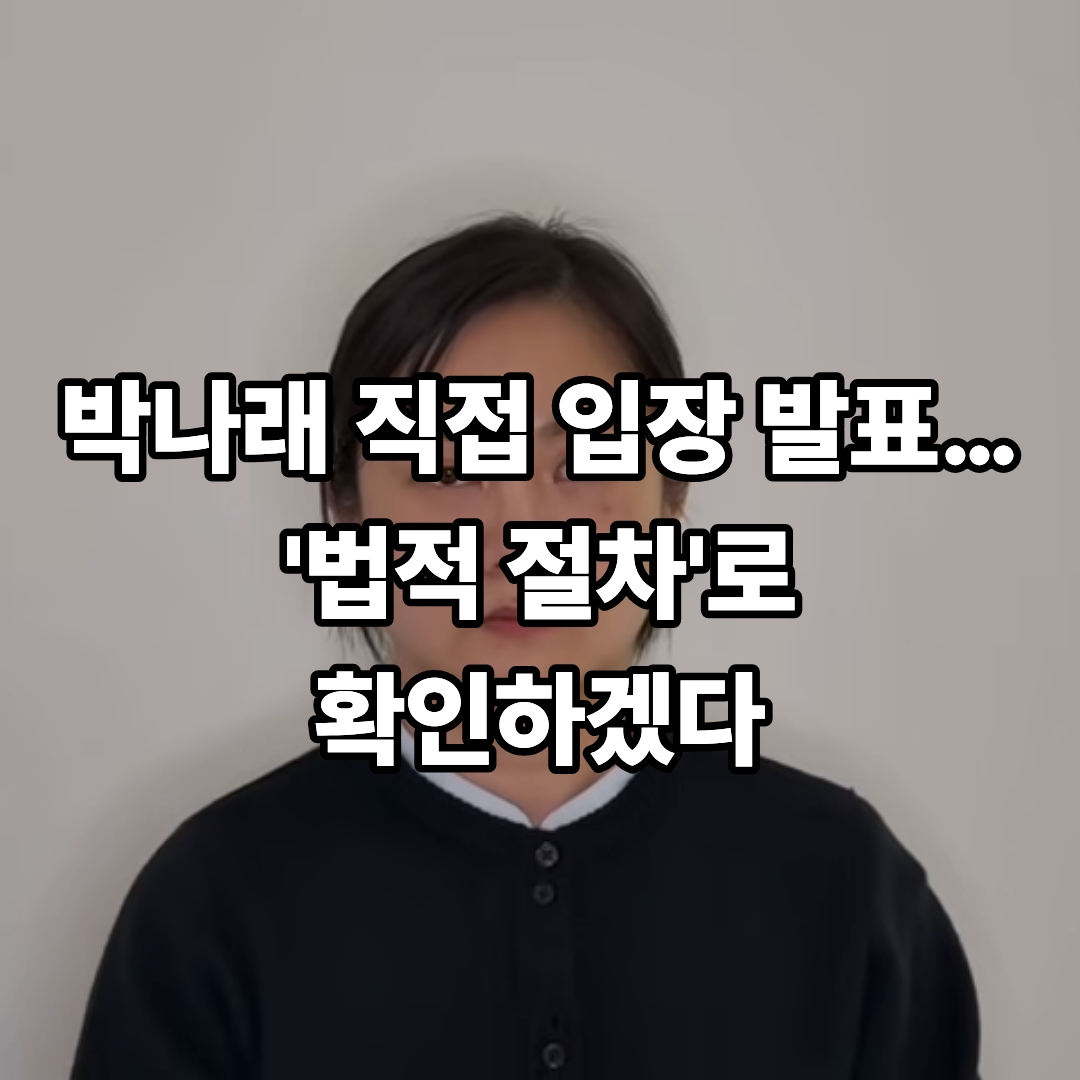 박나래 논란 법적 절차로 정리 방송 중단 이유와 갑질 주사 이모 사건 전말