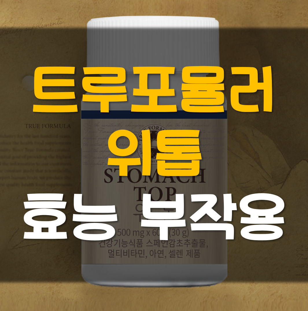 트루포뮬러-위톱-효능