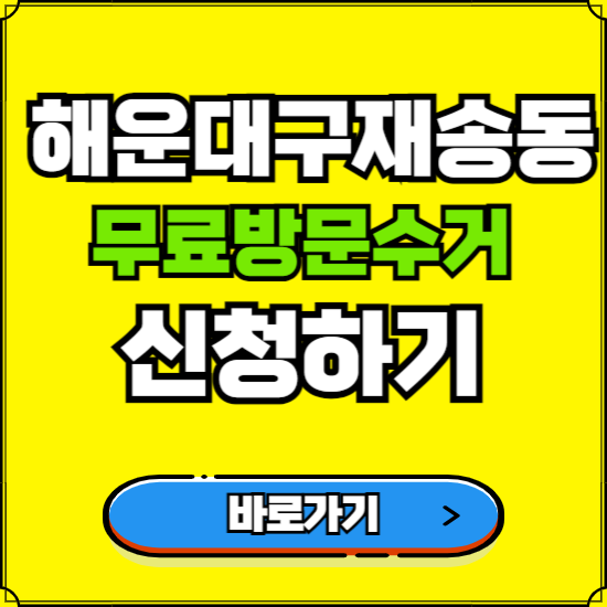 부산 해운대구 재송동 폐가전 가전제품 무료방문수거 신청하기 ❘ 무상폐기 예약 버리기 버리는 방법