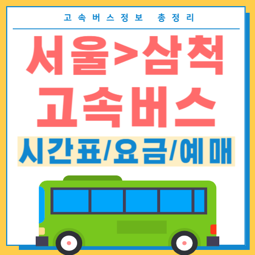 서울에서 삼척 고속버스 썸네일