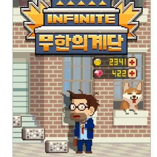 무한의 계단 PC버전으로 게임 즐기기 다운로드 링크 정리_2