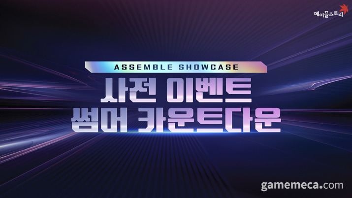 ASSEMBLE 쇼케이스 개요