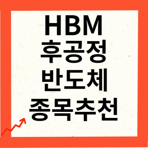 HBM 반도체 후공정 관련주