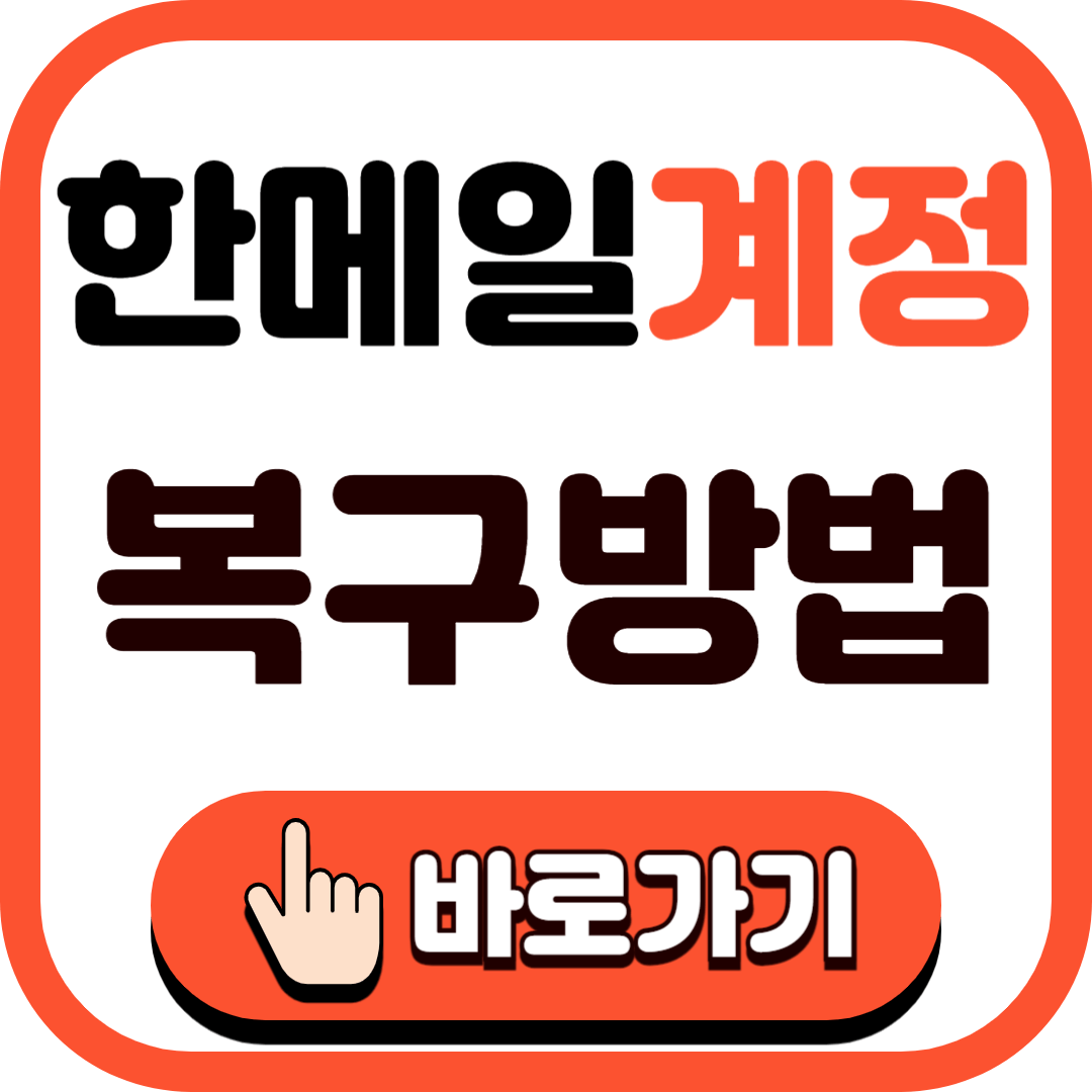 한메일 계정 복구 방법 로그인 바로가기