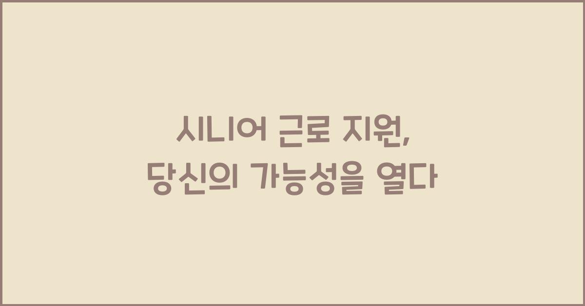 시니어 근로 지원