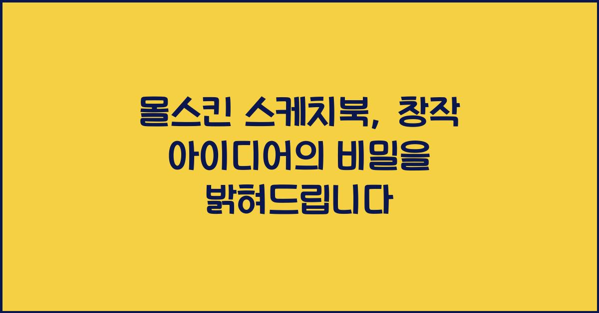 몰스킨 스케치북