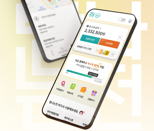 제주 지역화폐 탐나는전 발급 방법 여행시 이용 가능