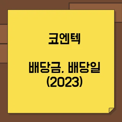 썸네일-코엔텍-배당금-배당일(2023년)