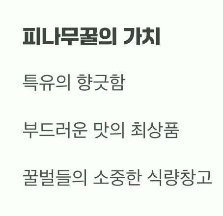 비결 4. 꿀벌들의 천국, 최고의 '밀원수'