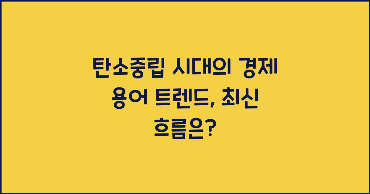 탄소중립 시대의 경제 용어 트렌드