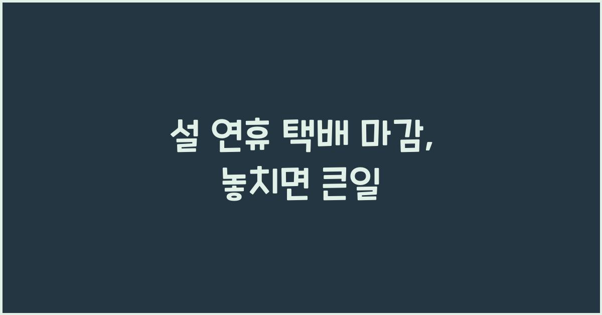 설 연휴 택배 마감