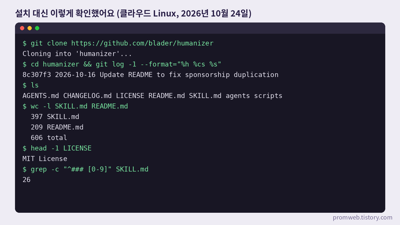 git clone으로 humanizer 저장소를 받아 SKILL.md 397줄, 패턴 항목 26개, MIT 라이선스를 확인한 터미널 화면